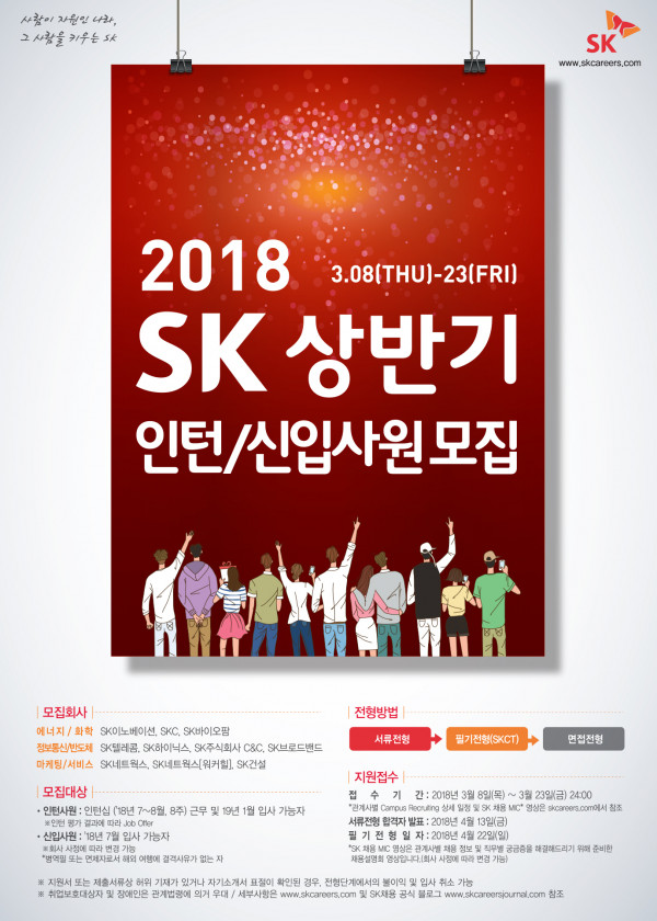2018 SK 상반기 인턴-신입사원 모집 포스터.jpg
