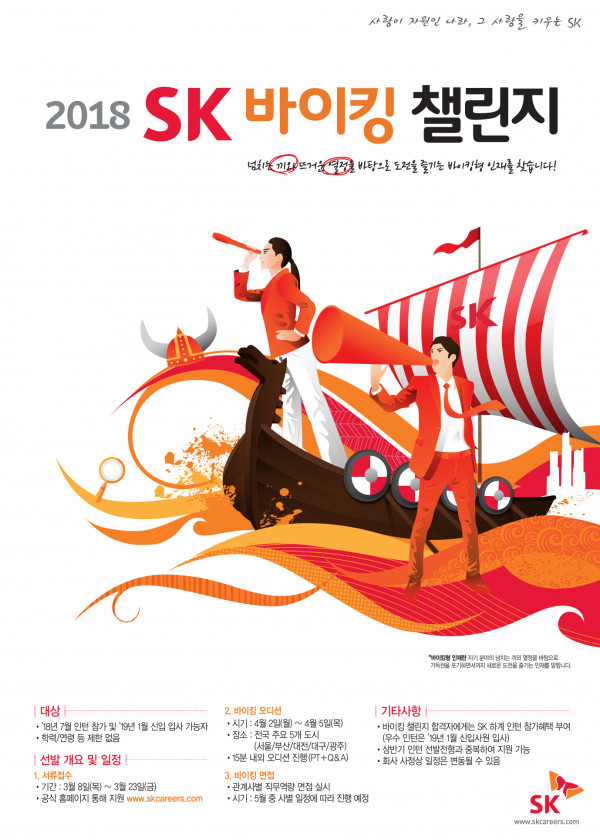 2018 SK 바이킹 챌린지 포스터.jpg