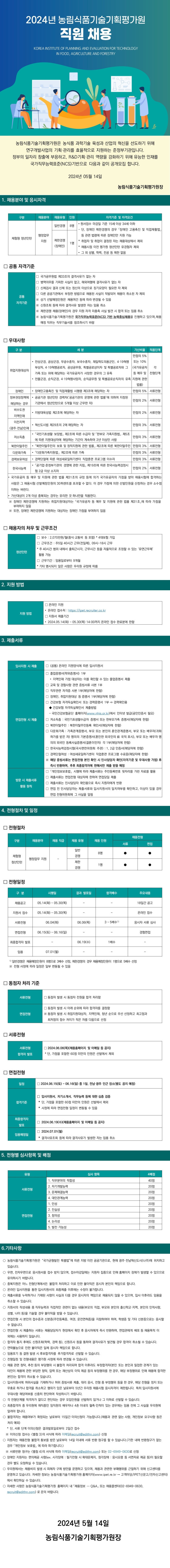 2024년_농림식품기술기획평가원(청년인턴)_공고문.jpg